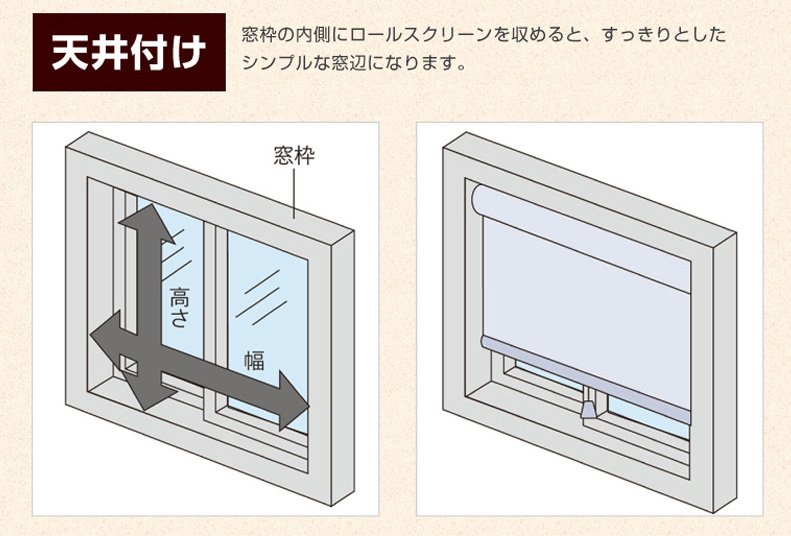 天井付け 窓枠の内側にロールスクリーンを収めると、すっきりとしたシンプルな窓辺になります。