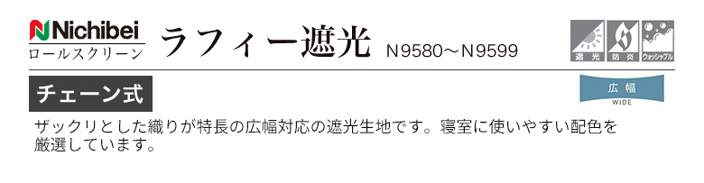 Nichibei ロールスクリーン/ラフィー遮光（ウォッシャブル） チェーン