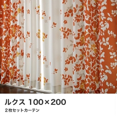 北欧デザインカーテン　「ルクス」　幅100cmｘ丈200cm(2枚入り)